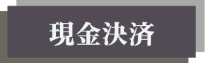 現金決済