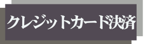 クレジットカード決済