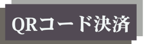 QRコード決済